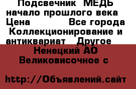 Подсвечник  МЕДЬ начало прошлого века › Цена ­ 1 500 - Все города Коллекционирование и антиквариат » Другое   . Ненецкий АО,Великовисочное с.